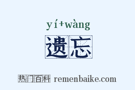 遗忘是什么意思的图片